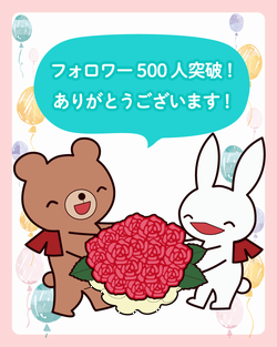 Instagramフォロワー500人突破！