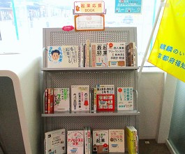 ビジネスコーナー「起業応援BOOK」展示の様子
