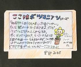 府立工業高校の生徒が作った「ここはボツコニアン」のポップ