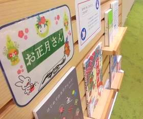 中央館1月『お正月さん』のテーマ展示の様子