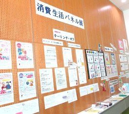 中央館「消費生活パネル展」展示の様子