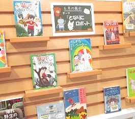 中央館6月『となりにロボット』のテーマ展示の様子