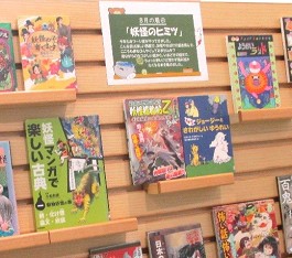 中央館8月『妖怪のヒミツ』のテーマ展示の様子