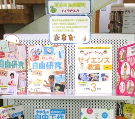 中央館8月『夏休み自由研究アイデアブック』のテーマ展示の様子