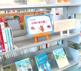 中央館8月『ドキドキの夏』のテーマ展示の様子