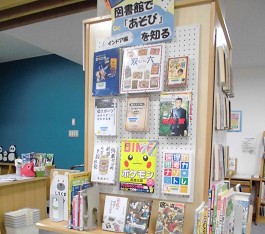 三和分館「図書館で「あそび」を知る」の展示の様子