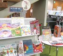 中央館9月『キーワードは「100」！』のテーマ展示の様子