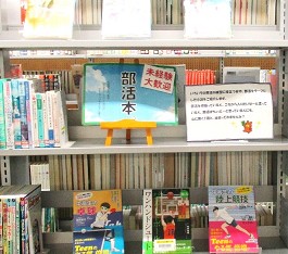 中央館10月『部活本』のテーマ展示の様子