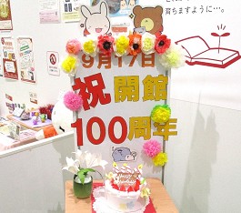 祝・図書館開設100年の掲示の様子
