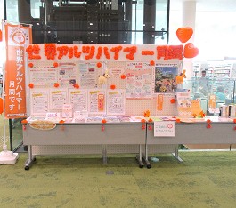 中央館「世界アルツハイマー啓発展示」の様子