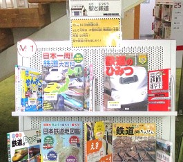 中央館10月『駅と鉄道』のテーマ展示の様子