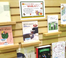 中央館10月『いろんな秋に会いに行こう！』のテーマ展示の様子