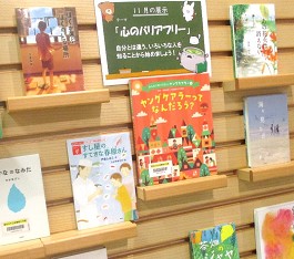 中央館11月『心のバリアフリー』のテーマ展示の様子
