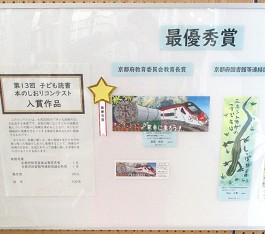 福知山市の児童が"最優秀賞"に選ばれました"
