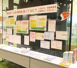 中央館「障害理解啓発展示」の様子