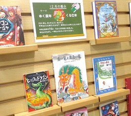 中央館12月『ゆく辰年　くる巳年』のテーマ展示の様子