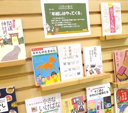 中央館12月『年越しはやってくる』のテーマ展示の様子