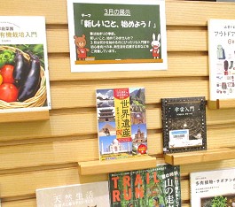 中央館3月『新しいこと、始めよう！』のテーマ展示の様子