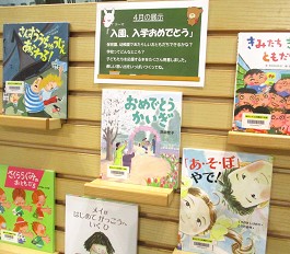 中央館4月『にゅうえん・にゅうがくおめでとう』の展示の様子