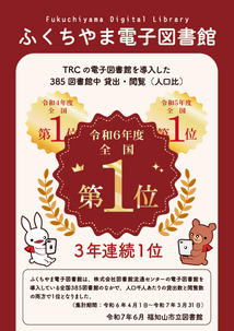 ふくちやま電子図書館が3年連続、貸出・閲覧の両方で全国1位になりました！