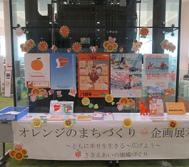 中央館「オレンジのまちづくり」展示の様子