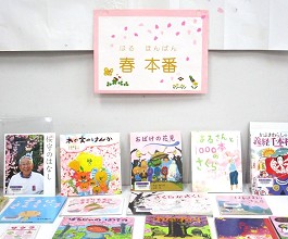 >大江分館「春　本番」展示の様子