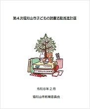 第４次福知山市子どもの読書活動推進計画