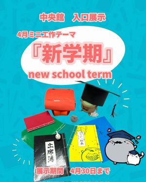 >中央館「4月の入口展示」の様子
