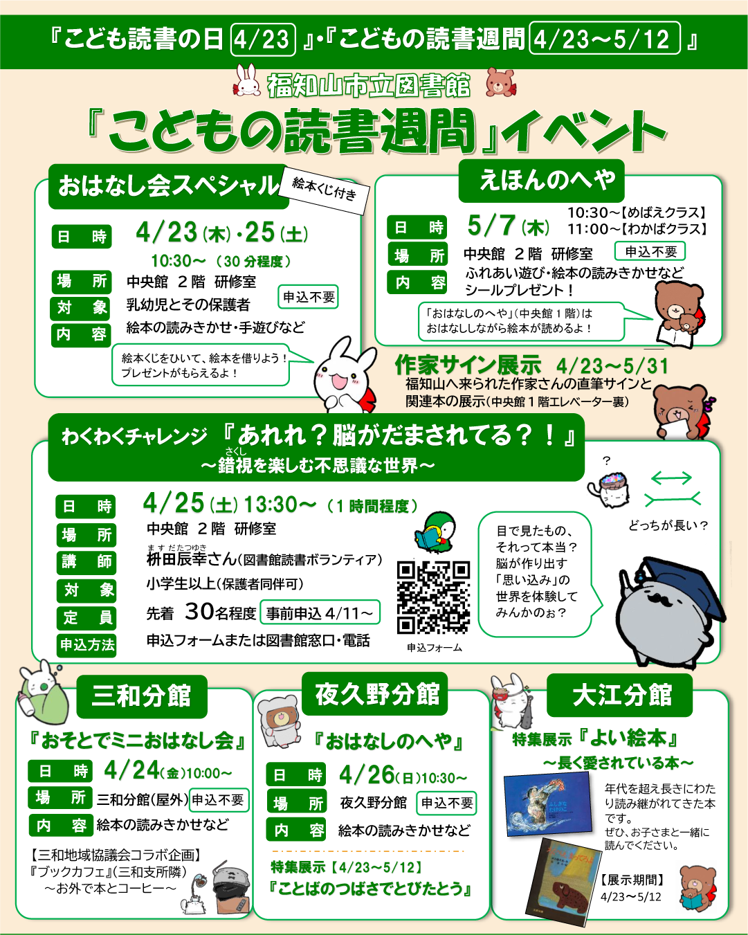 福知山市立図書館「こどもの読書週間」イベントチラシ