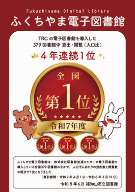 ふくちやま電子図書館が4年連続、貸出・閲覧の両方で全国1位