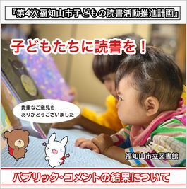 「第4次福知山市子どもの読書活動推進計画（案）」への貴重なご意見をありがとうございました