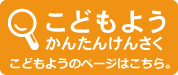 こどもよう かんたんけんさく こどもようのページはこちら。
