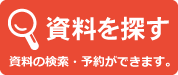 資料を探す 資料の検索・予約ができます。